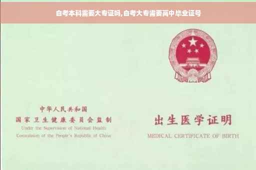 自考本科需要大专证吗,自考大专需要高中毕业证号