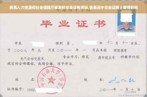 陕西人力资源和社会保障厅颁发的毕业证有用吗,陕西高中毕业证网上查得到吗