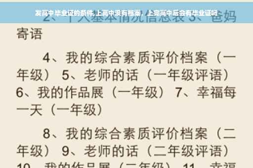 发高中毕业证的条件,上高中没有档案,上完高中后会有毕业证吗 发高中毕业证的条件,上高中没有档案,上完高中后会有毕业证吗