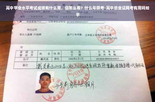 高中学业水平考试成绩有什么用，你怎么看？什么年级考-高中毕业证网考有用吗知乎