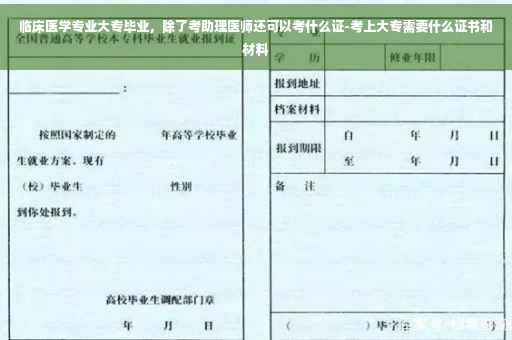 临床医学专业大专毕业，除了考助理医师还可以考什么证-考上大专需要什么证书和材料