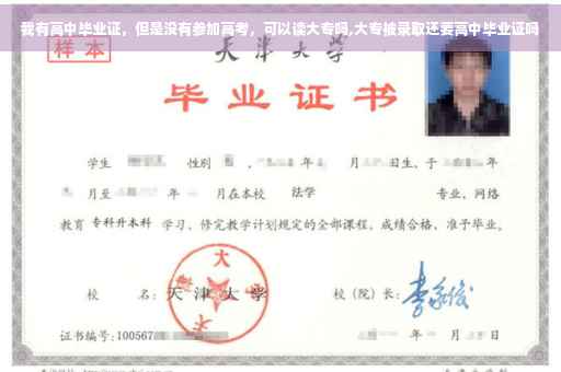 我有高中毕业证,但是没有参加高考,可以读大专吗,大专被录取还要高中毕业证吗 我有高中毕业证,但是没有参加高考,可以读大专吗,大专被录取还要高中毕业证吗