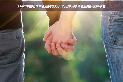 1997年的初中毕业证尺寸大小-九七年高中毕业证是什么样子的