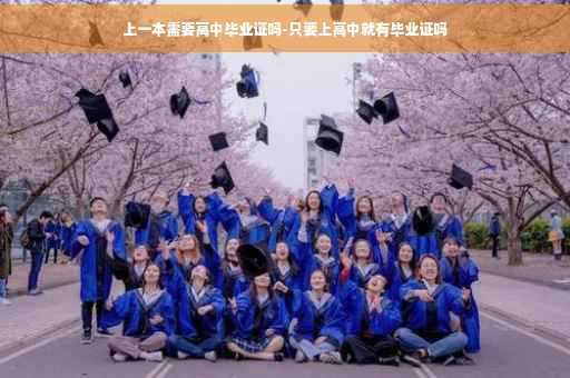 上一本需要高中毕业证吗-只要上高中就有毕业证吗