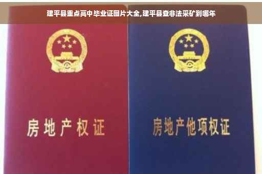 建平县重点高中毕业证图片大全,建平县查非法采矿到哪年