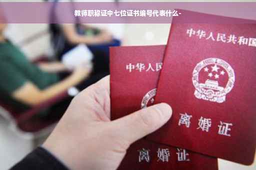教师职称证中七位证书编号代表什么-