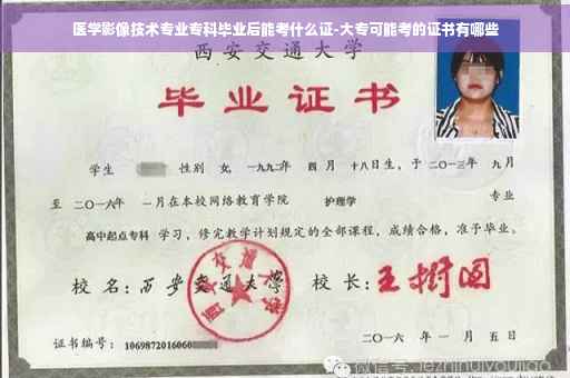 医学影像技术专业专科毕业后能考什么证-大专可能考的证书有哪些
