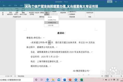 义乌个体户营业执照哪里办理,义乌哪里有大专证书领