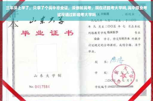 三年没上学了，只拿了个高中毕业证，没参加高考，现在还能考大学吗,高中结业考试没通过影响考大学吗