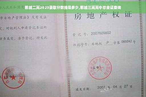 郸城二高2023录取分数线是多少,郸城三高高中毕业证查询
