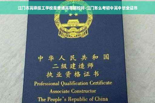 江门市高级技工学校是普通高等院校吗-江门怎么考初中高中毕业证书