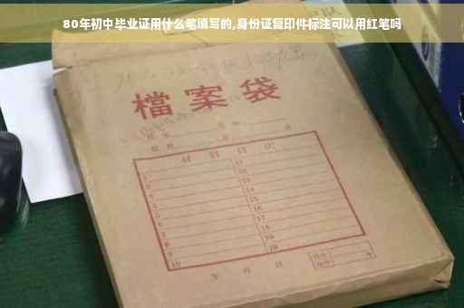 80年初中毕业证用什么笔填写的,身份证复印件标注可以用红笔吗
