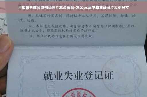 平板报名教师资格证照片怎么剪裁-怎么ps高中毕业证图片大小尺寸