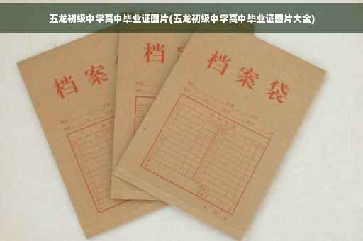 五龙初级中学高中毕业证图片(五龙初级中学高中毕业证图片大全)