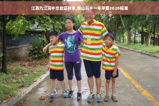 江西九江高中毕业证样本,佛山高中一年学费2020标准
