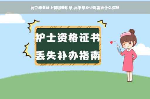 高中毕业证上有哪些印章,高中毕业证都需要什么信息