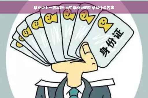 毕业证上一般写啥-高中毕业证的刻章写什么内容