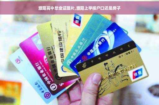 濮阳高中毕业证图片,濮阳上学按户口还是房子