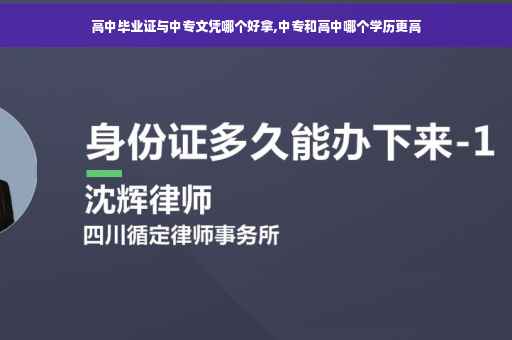 高中毕业证与中专文凭哪个好拿,中专和高中哪个学历更高