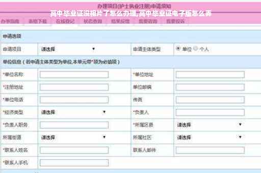 高中毕业证没相片了怎么办理,高中毕业证电子版怎么弄