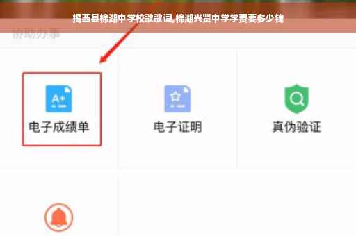 揭西县棉湖中学校歌歌词,棉湖兴贤中学学费要多少钱