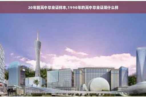 20年前高中毕业证样本,1990年的高中毕业证是什么样