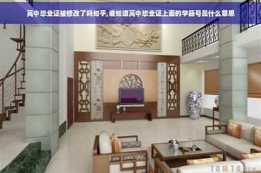 高中毕业证被修改了吗知乎,谁知道高中毕业证上面的学籍号是什么意思