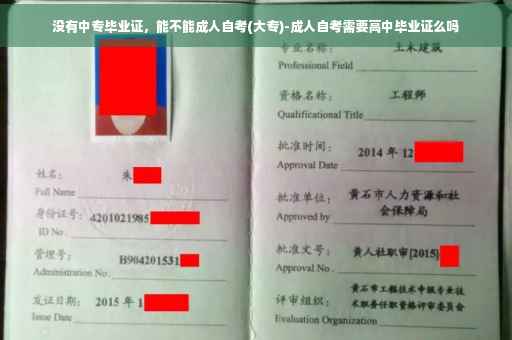没有中专毕业证，能不能成人自考(大专)-成人自考需要高中毕业证么吗