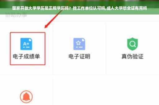 国家开放大学学历是正规学历吗？找工作单位认可吗,成人大学毕业证有用吗