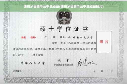四川泸县四中高中毕业证(四川泸县四中高中毕业证图片)