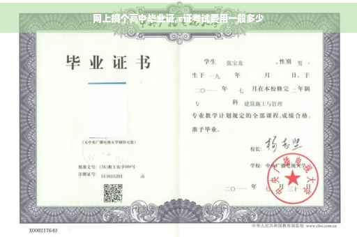 网上搞个高中毕业证,c证考试费用一般多少