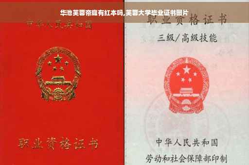 华池芙蓉帝庭有红本吗,芙蓉大学毕业证书图片
