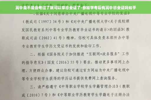 高中是不是会考过了就可以拿毕业证了-参加学考后有高中毕业证吗知乎