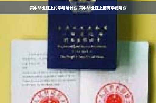 高中毕业证上的学号是什么,高中毕业证上面有学籍号么