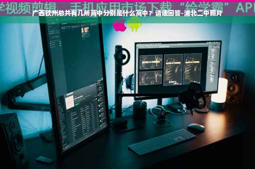 广西钦州总共有几所高中分别是什么高中？请速回答-浦北二中照片