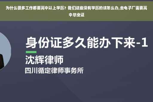 为什么很多工作都要高中以上学历？我们这些没有学历的该怎么办,去电子厂需要高中毕业证