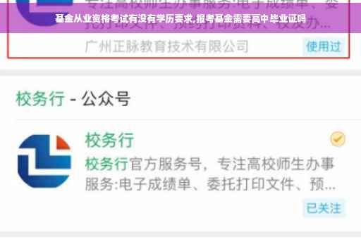 基金从业资格考试有没有学历要求,报考基金需要高中毕业证吗