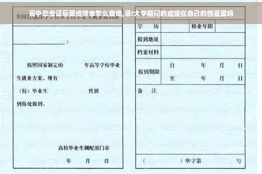高中毕业证后面成绩单怎么查询,急!大学期间的成绩在自己的档案里吗
