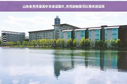 山东省齐河县高中毕业证图片,齐河动物园可以用优待证吗