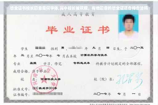毕业证书校长印章是何字体,高中校长被双规，有他印章的毕业证还合格合法吗