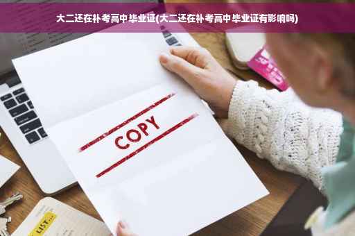 大二还在补考高中毕业证(大二还在补考高中毕业证有影响吗)