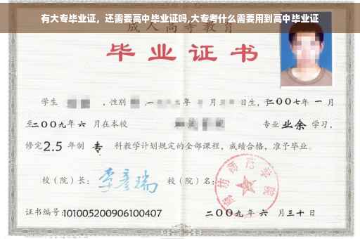 有大专毕业证，还需要高中毕业证吗,大专考什么需要用到高中毕业证