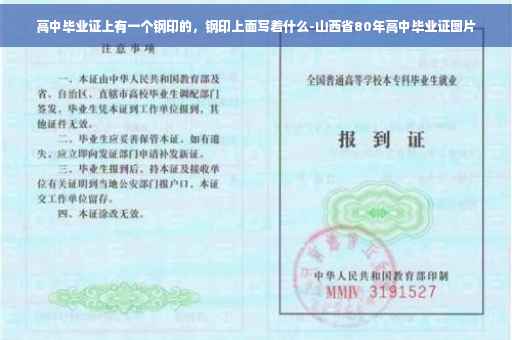 高中毕业证上有一个钢印的，钢印上面写着什么-山西省80年高中毕业证图片