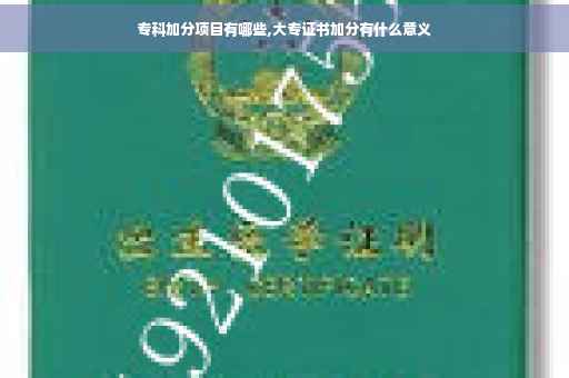 专科加分项目有哪些,大专证书加分有什么意义