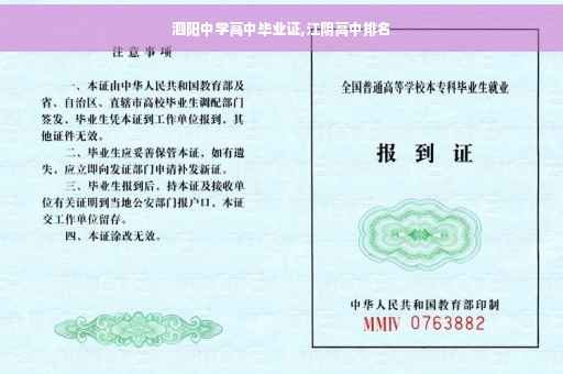 泗阳中学高中毕业证,江阴高中排名