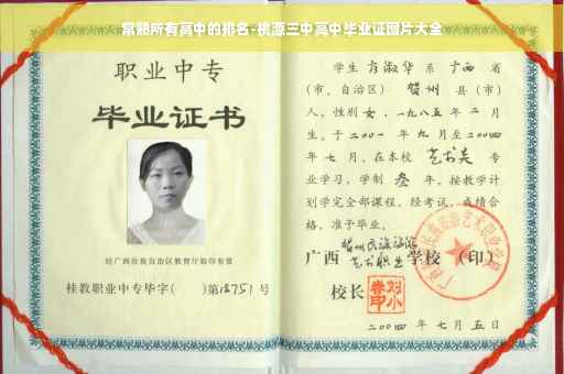 常熟所有高中的排名-桃源三中高中毕业证图片大全