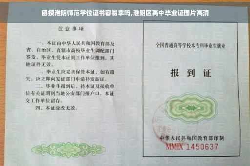 函授淮阴师范学位证书容易拿吗,淮阴区高中毕业证图片高清