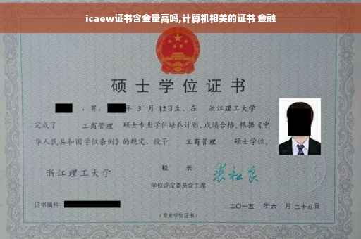 icaew证书含金量高吗,计算机相关的证书 金融
