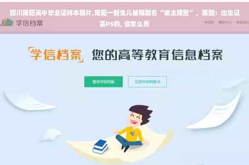 四川简阳高中毕业证样本图片,简阳一新生儿被曝取名“谢主隆恩”，医院：出生证系PS的, 你怎么看