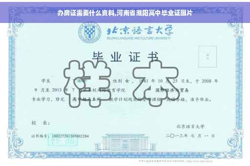 办房证需要什么资料,河南省淮阳高中毕业证图片